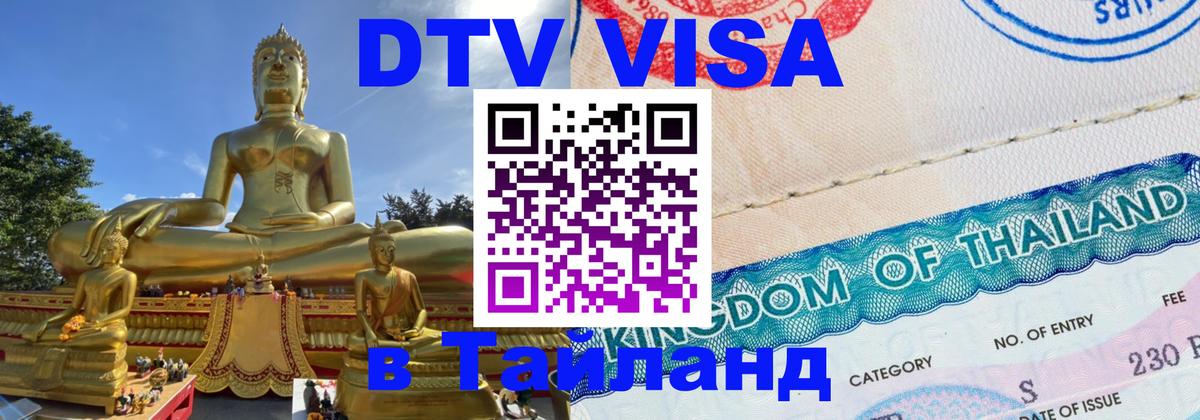 DTV Visa Thailand — прайс и условия, виза без дополнительных документов - Кемерово 