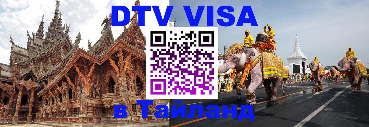 Стоимость и условия DTV визы — оформление в Таиланд под ключ - 