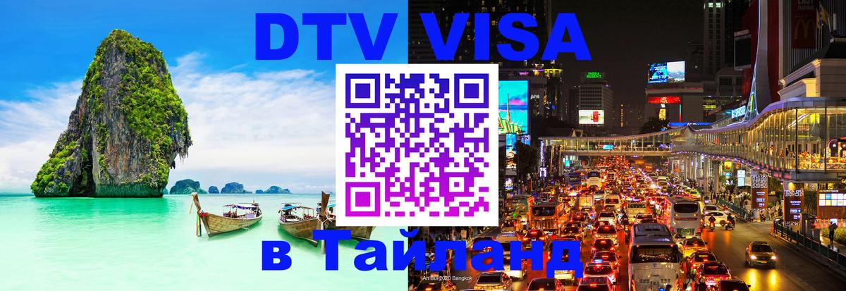 Сколько стоит виза DTV в Тайланд 